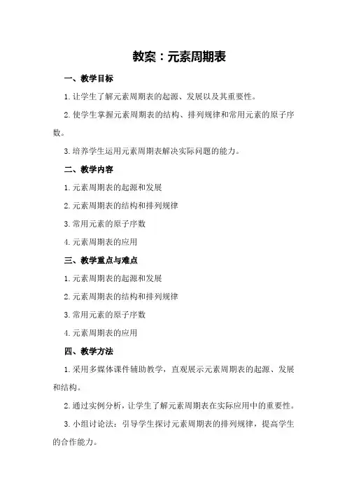元素周期表元素周期表·教案