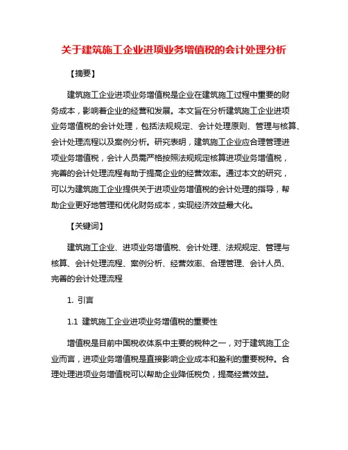 关于建筑施工企业进项业务增值税的会计处理分析