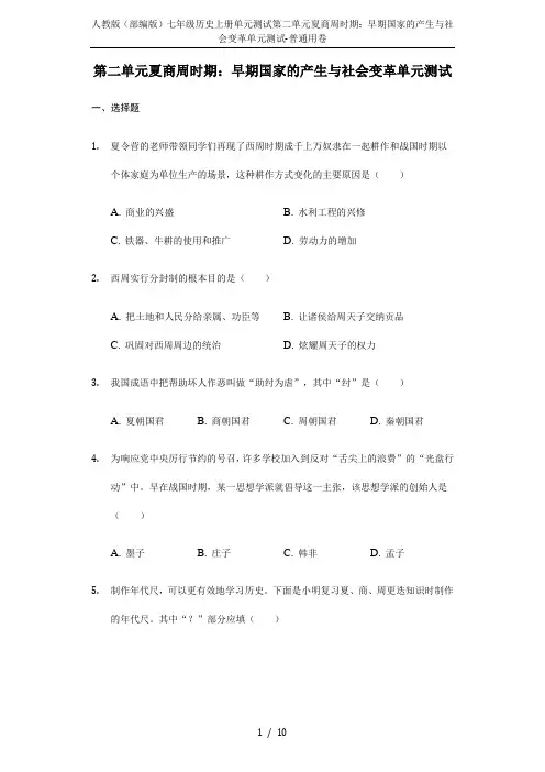 人教版(部编版)七年级历史上册单元测试第二单元夏商周时期：早期国家的产生与社会变革单元测试-普通用卷