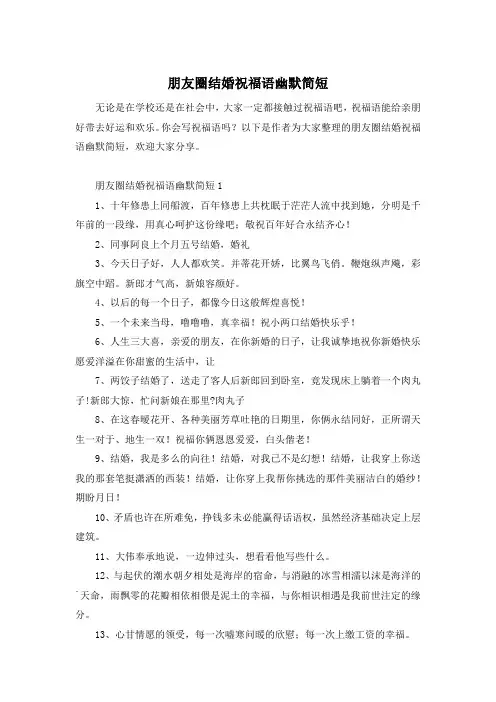 朋友圈结婚祝福语幽默简短