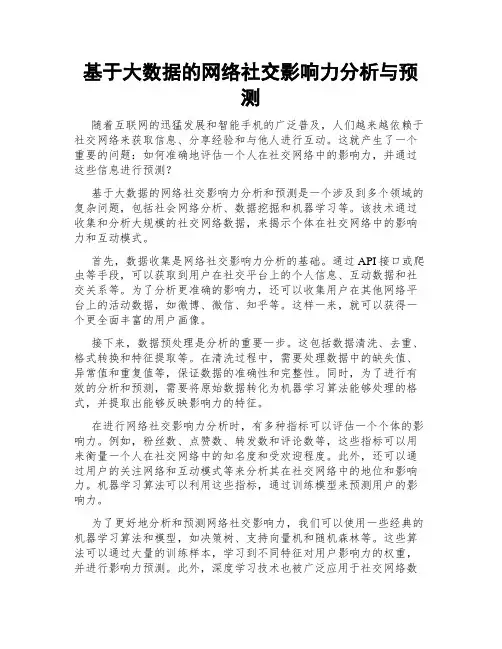 基于大数据的网络社交影响力分析与预测