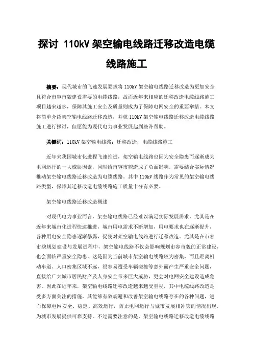 探讨110kV架空输电线路迁移改造电缆线路施工