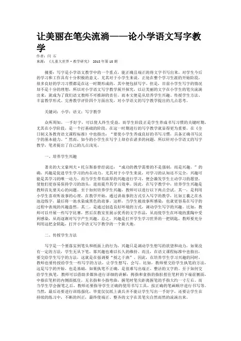 让美丽在笔尖流淌——论小学语文写字教学