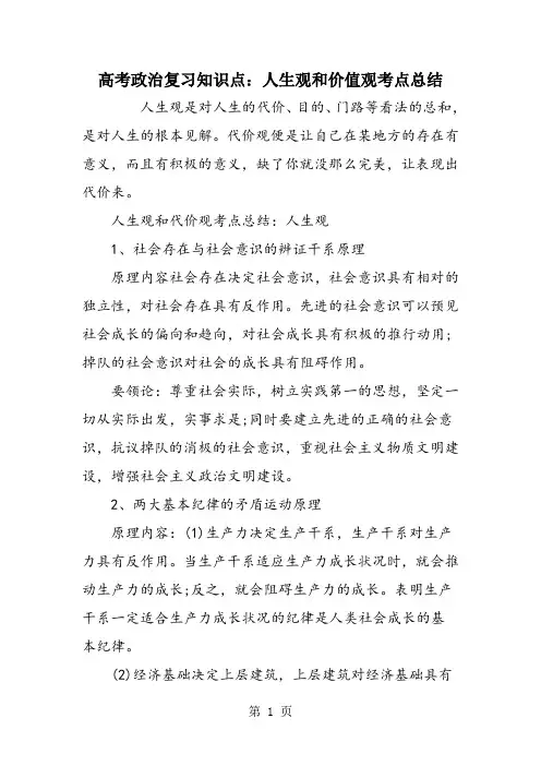 高考政治复习知识点：人生观和价值观考点总结