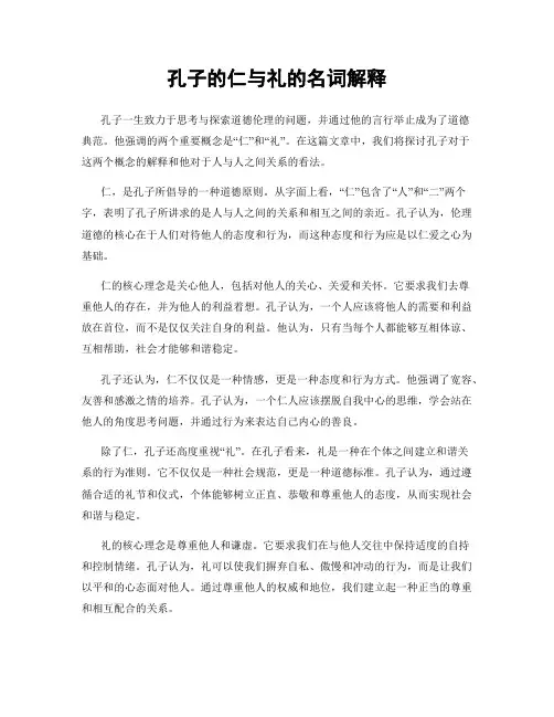 孔子的仁与礼的名词解释