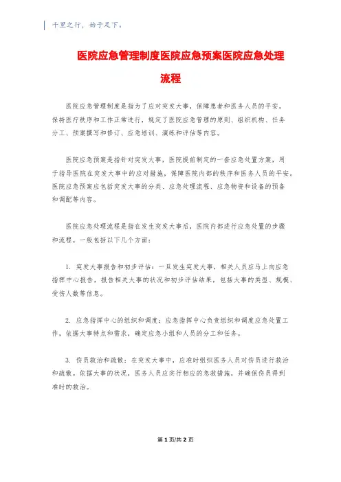 医院应急管理制度医院应急预案医院应急处理流程
