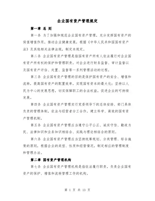 企业国有资产管理规定(3篇)