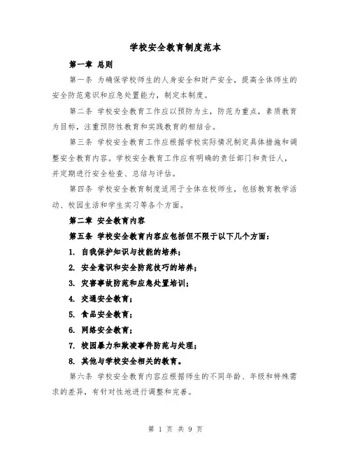 学校安全教育制度范本(三篇)