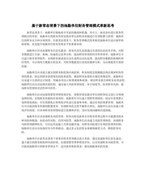 基于新常态背景下的地勘单位财务管理模式革新思考