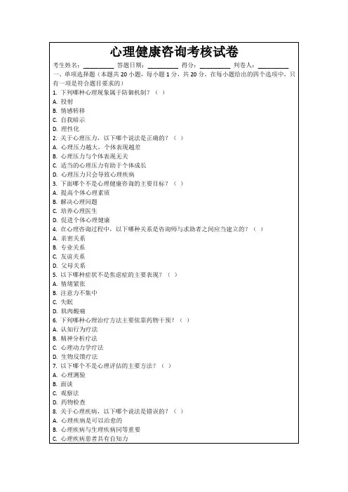 心理健康咨询考核试卷