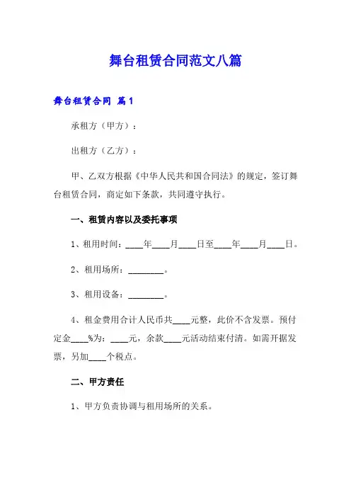 舞台租赁合同范文八篇