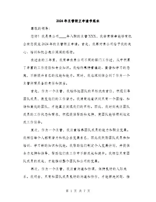 2024年主管转正申请书范本(三篇)