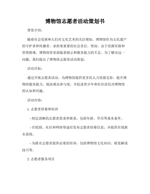博物馆志愿者活动策划书