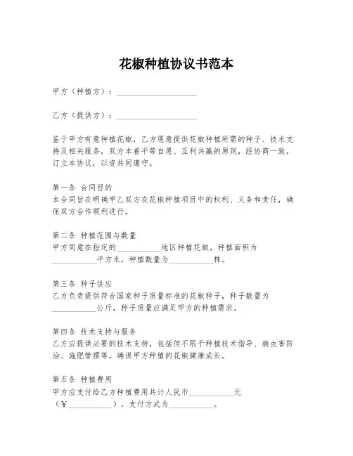 花椒种植协议书范本