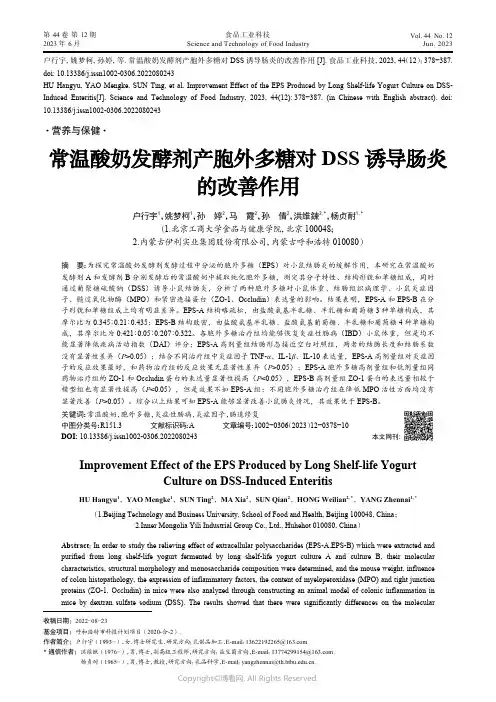 219316071_常温酸奶发酵剂产胞外多糖对DSS诱导肠炎的改善作用