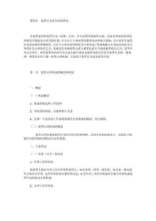 第四章犯罪行为发生机制.doc