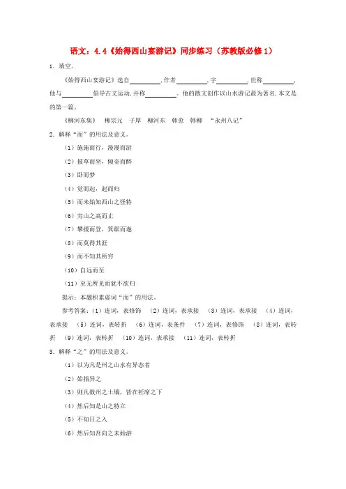 高中语文 4.4《始得西山宴游记》同步练习 苏教版必修1