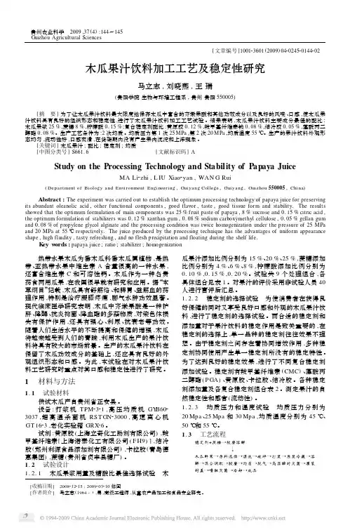 木瓜果汁饮料加工工艺及稳定性研究