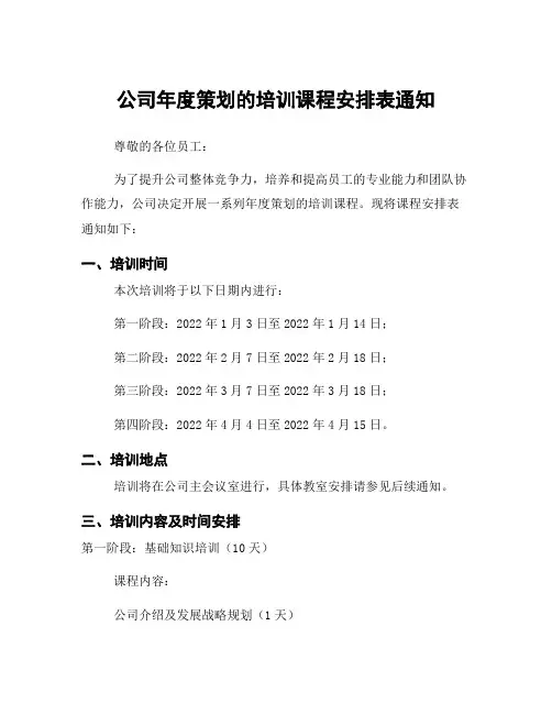 公司年度策划的培训课程安排表通知