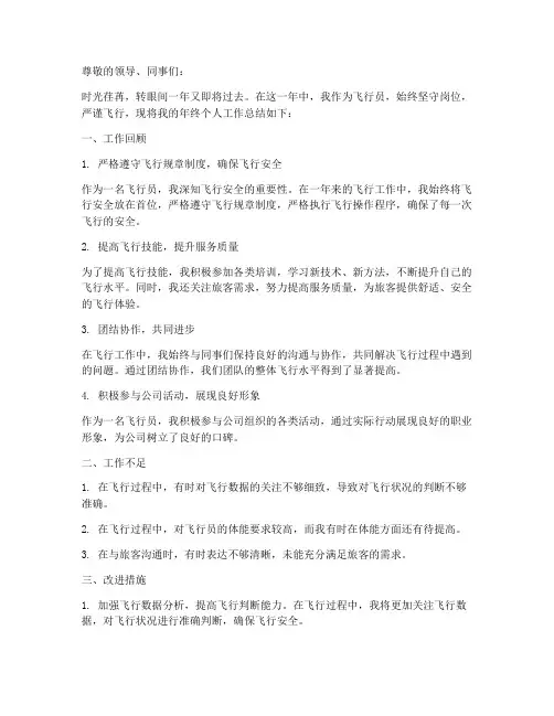 飞行员年终个人工作总结