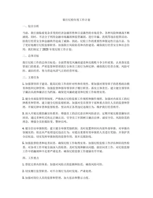 银行纪检年度工作计划