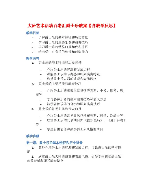 大班艺术活动百老汇爵士乐教案【含教学反思】