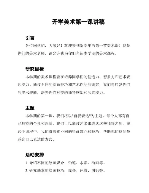 开学美术第一课讲稿