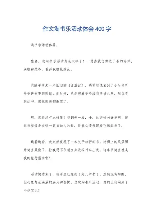 作文淘书乐活动体会400字