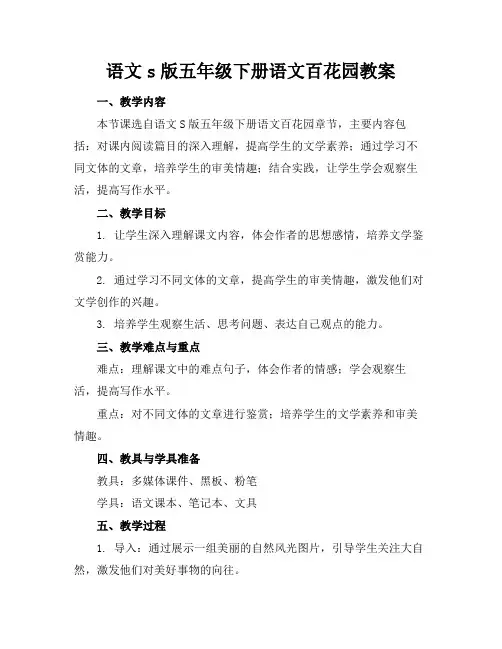 语文s版五年级下册语文百花园教案(1)