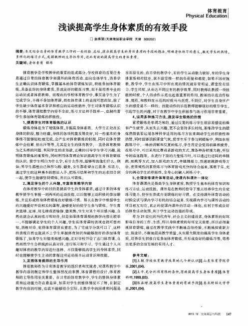 浅谈提高学生身体素质的有效手段
