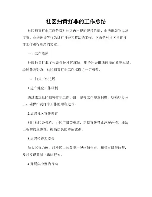 社区扫黄打非的工作总结
