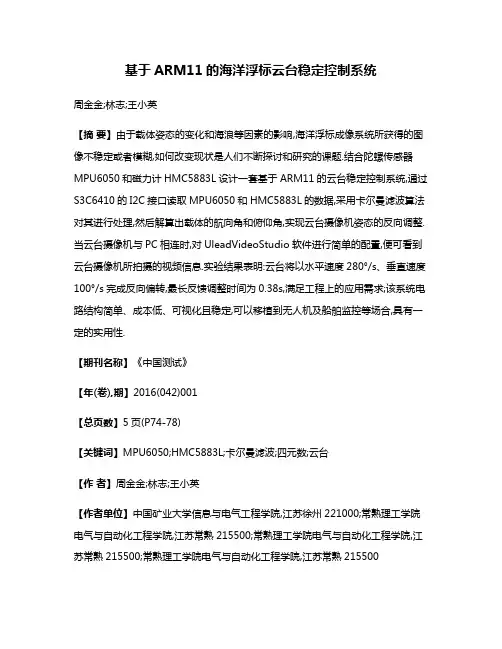 基于ARM11的海洋浮标云台稳定控制系统
