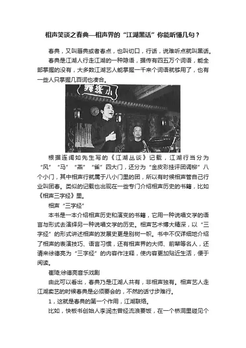 相声笑谈之春典—相声界的“江湖黑话”你能听懂几句？