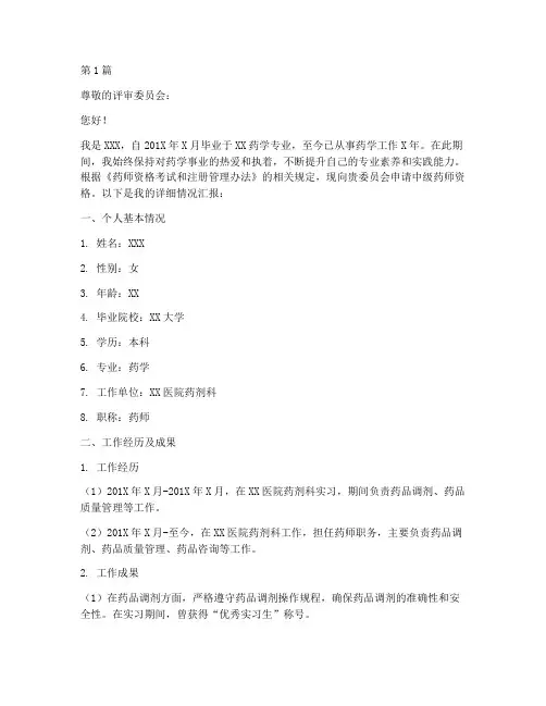 中级药师申请书范文模板(3篇)