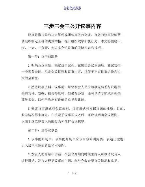 三步三会三公开议事内容