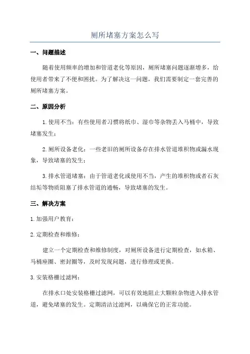 厕所堵塞方案怎么写