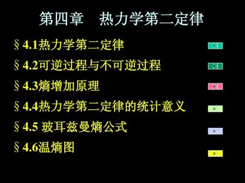 《热学》课件-第四章 热力学第二定律