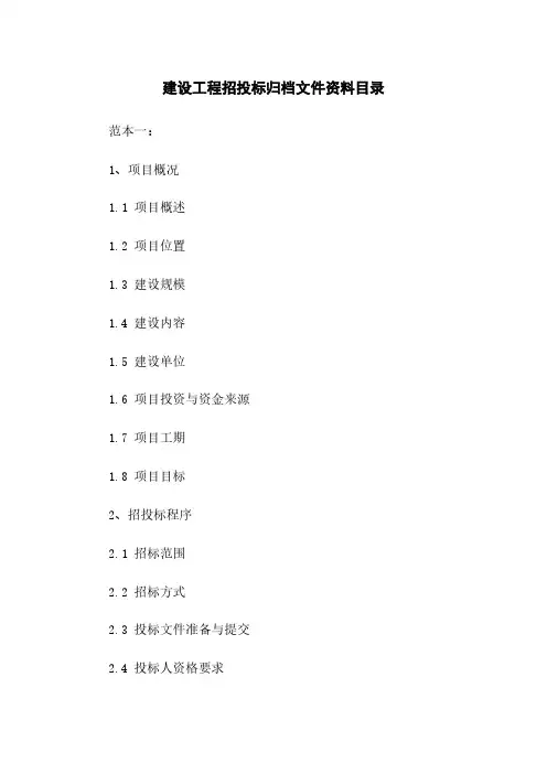 建设工程招投标归档文件资料目录