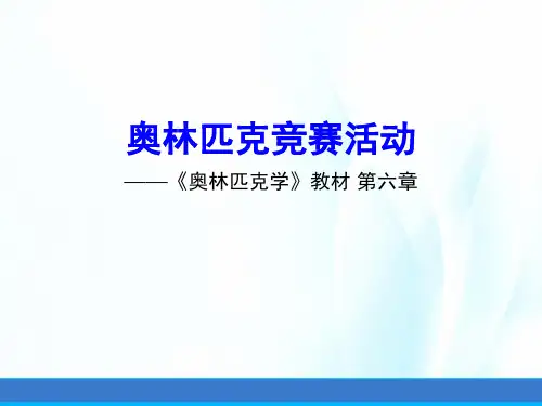 奥林匹克学(第三版)课件第六章奥林匹克竞赛活动