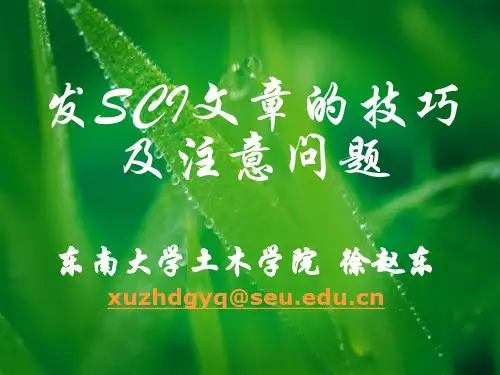 发SCI文章的技巧及应注意的问题-徐赵东