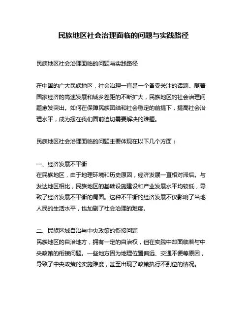 民族地区社会治理面临的问题与实践路径