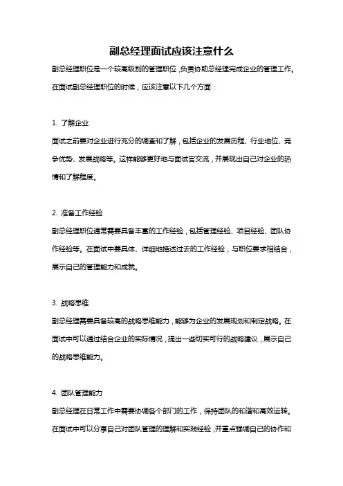 副总经理面试应该注意什么