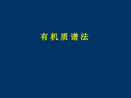 有机质谱法分析介绍