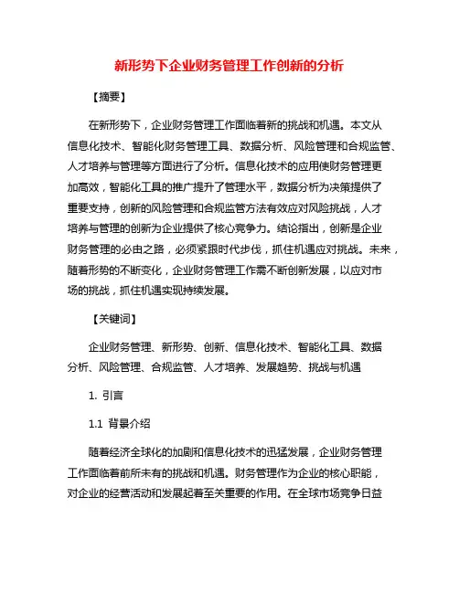 新形势下企业财务管理工作创新的分析