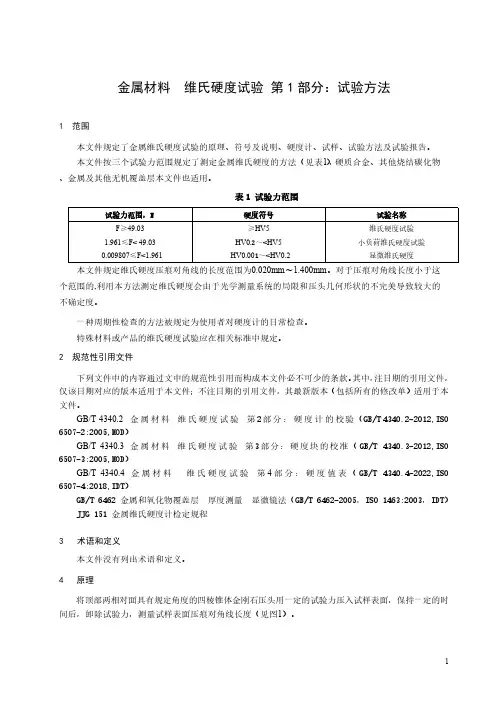 金属材料 维氏硬度试验 第1部分：试验方法-最新国标