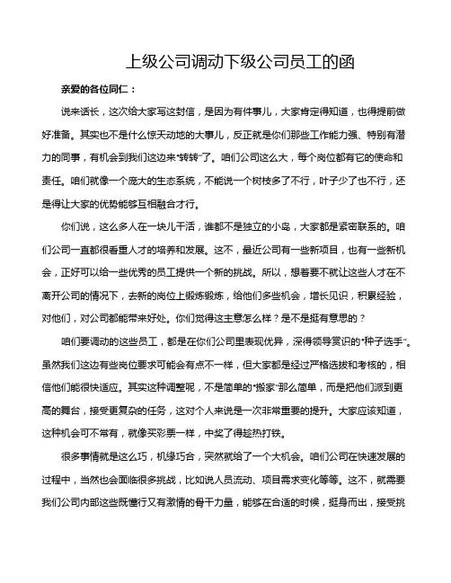 上级公司调动下级公司员工的函
