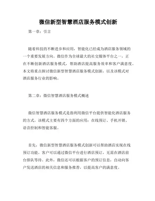  微信新型智慧酒店服务模式创新