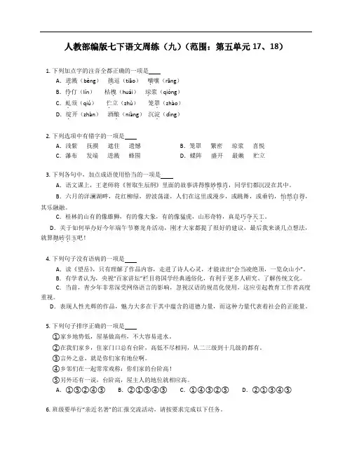 人教部编版七年级下学期语文周练(九)(范围：第五单元17、18)(附答案)
