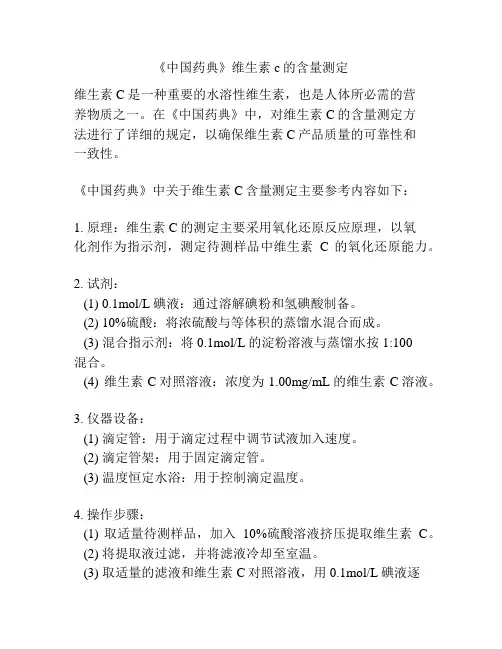 《中国药典》维生素c的含量测定