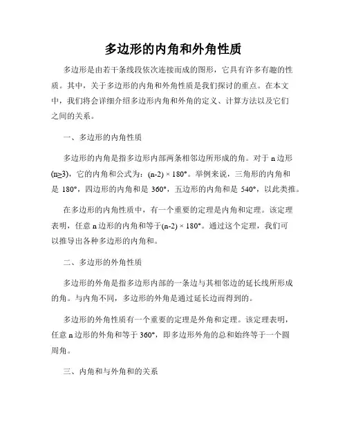 多边形的内角和外角性质
